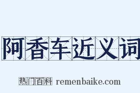 阿香车近义词是什么意思的图片